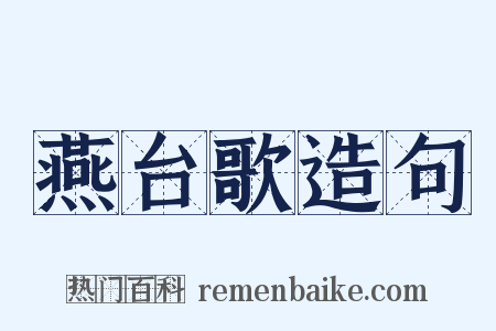 燕台歌造句是什么意思的图片